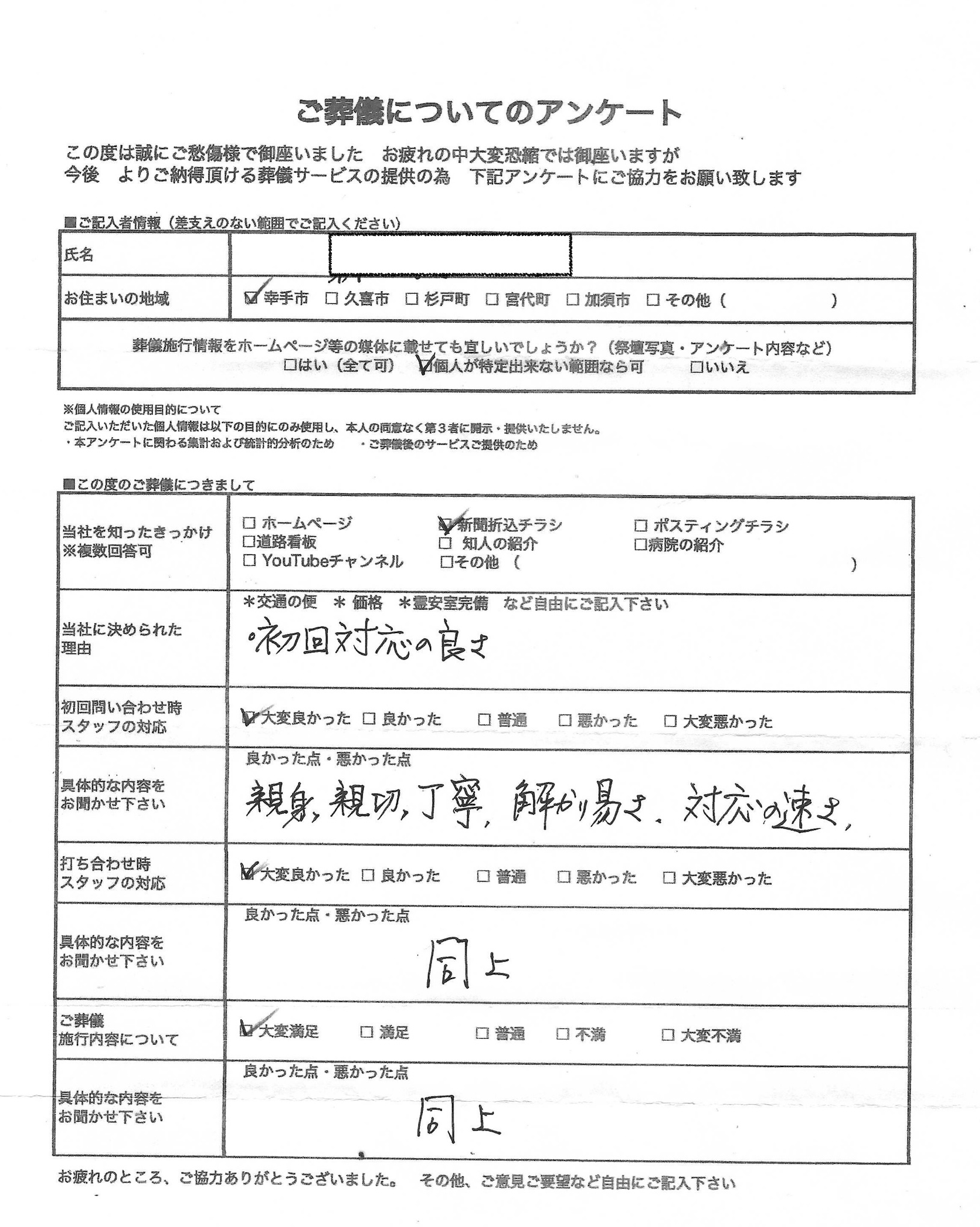 R７年０１月施行　幸手市TM様直筆アンケート